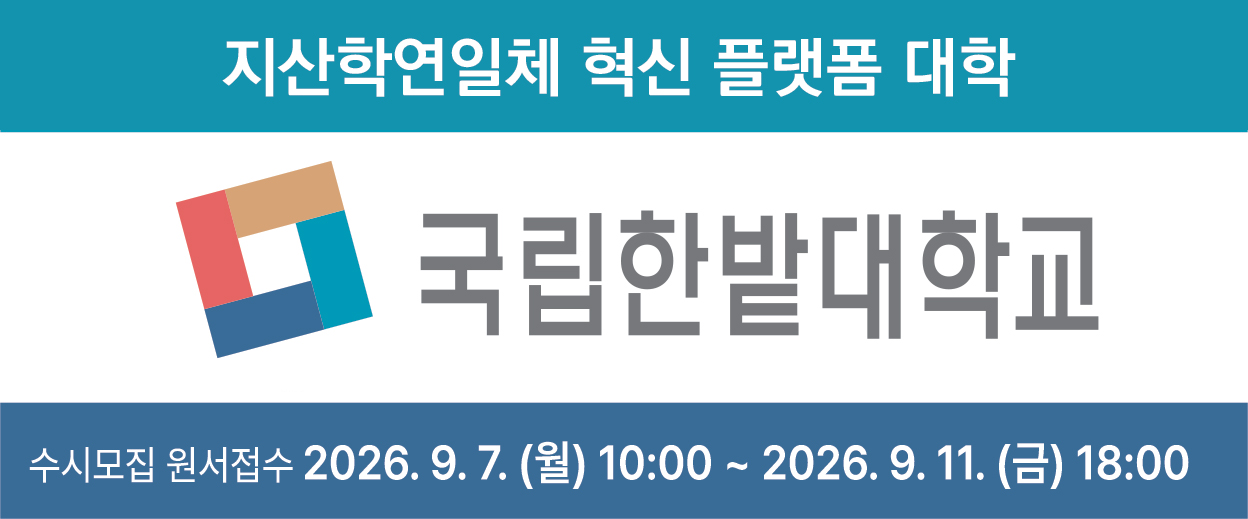 한밭대